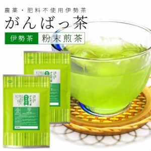 伊勢茶 粉末煎茶８０ｇ（４０ｇ×２個） お茶 無農薬 日本茶 三重県産 農薬・肥料不使用栽培