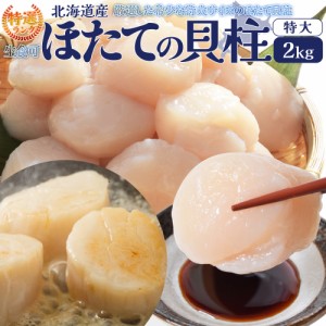 ほたて 特選 貝柱 特大サイズ 刺身 ２ｋｇ （１ｋｇ 約３６〜４０粒×２袋） 北海道産 大容量 帆立 化粧箱 海鮮丼