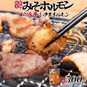 ホルモン 松阪名物 ５００ｇ みそ ホルモン 松阪牛 焼肉 ミックス 牛肉 和牛 臭みの無い松阪牛特有の旨み 松坂牛