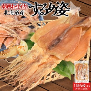 するめ 姿 北海道産 特選品 １袋６枚入り（約２６０ｇ前後） 朝獲れ 生イカ使用 おつまみ あたりめ スルメ 大容量 お得サイズ いか 珍味 