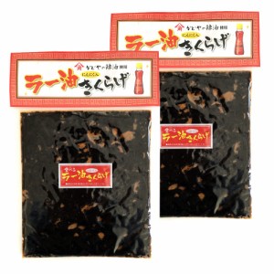 にんにく入 食べるラー油きくらげ１９０ｇ×２袋 （特産横丁×全国の珍味・加工品シリーズ） OUSM 三重県 伊勢 志摩 お土産 メール便送料