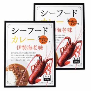 シーフードカレー 伊勢海老味 ２００ｇ×２個 メール便送料無料 IEKM 三重県 伊勢 志摩 お土産