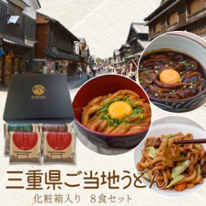 贈答 贈り物 三重県 ご当地うどん ギフト セット 送料無料 伊勢うどん ４食 亀山 みそ焼きうどん２食 黒カレー 伊勢うどん ２食 の計８食