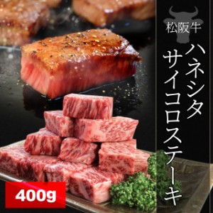 松阪牛 ハネシタ サイコロ ステーキ ４００ｇ 牛肉 和牛 厳選された A4ランク 以上 の松阪肉 母の日 ギフト