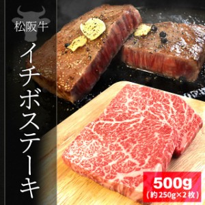 松阪牛 イチボ ステーキ ５００ｇ （約２５０ｇ×２枚） 牛肉 和牛 厳選された A4ランク 以上 の松阪肉 母の日 ギフト