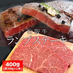 松阪牛 ランプ ステーキ ４００ｇ （約２００ｇ×２枚） 牛肉 和牛 厳選された A4ランク 以上 の松阪肉 母の日 ギフト