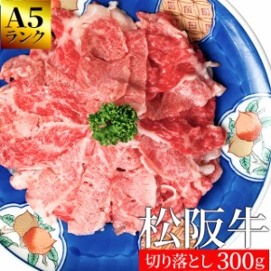 松阪牛 切り落とし ３００ｇ 和牛 牛肉 送料無料 産地証明書付 Ａ５ランク厳選 の松阪肉 を厳選 母の日 ギフト