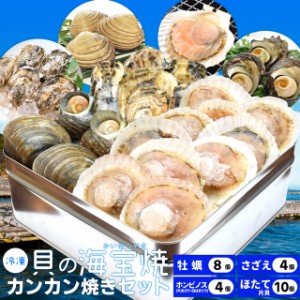 貝の海宝焼 牡蠣８個 さざえ４個 ホンビノス貝４個 ほたて片貝１０個 送料無料 冷凍貝セット（牡蠣ナイフ、片手用軍手付）カンカン焼き 