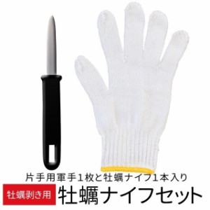 牡蛎剥き用ナイフ+片手用手袋