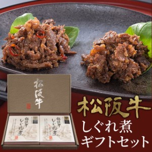 松阪牛 しぐれ煮 ギフトセット（しぐれ煮・しぐれ煮唐辛子入り各１箱）化粧箱入 メール便送料無料 三重 松阪 お土産 NP