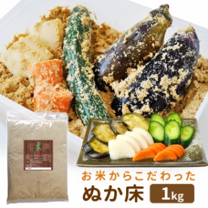 お米からこだわった ぬか床 １ｋｇ （ぬか床使用時２ｋｇ分） メール便 送料無料 契約農家が作る三重県産特別栽培米の新鮮な米ぬかを使用