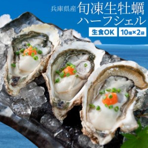 牡蠣 旬凍 生牡蠣 ハーフシェル ２０個（１０個×２袋） 生食可 送料無料 殻剥き不要 海鮮バーベキュー 牡蛎