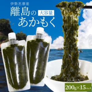 離島 あかもく お得な大容量チューブタイプ ２００ｇ×１５パック 伊勢志摩の離島で水揚げされたアカモク 送料無料 アカモク ギバサ 海藻