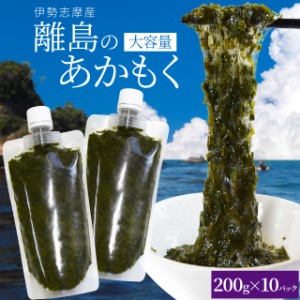 離島 あかもく お得な大容量チューブタイプ ２００ｇ×１０パック 伊勢志摩産 送料無料 アカモク ギバサ 海藻 冷凍　チューブ タイプ