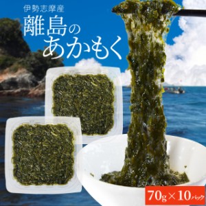 離島 あかもく ７０g×１０パック 伊勢志摩の離島で水揚げされたアカモク 送料無料 アカモク ギバサ 小分けパック 海藻 湯通し刻み加工済