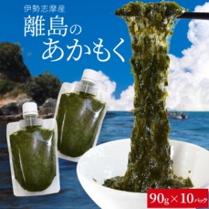 離島 あかもく チューブタイプ ９０g×１０パック 伊勢志摩の離島で水揚げされたアカモク 送料無料 アカモク ギバサ 小分けパック 海藻 