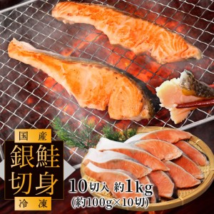 鮭 切り身 １０切入り 約１ｋｇ（約１００ｇ×１０切） 国産 サケ 銀鮭 切身 甘口 宮城県産 甘塩仕立 冷凍