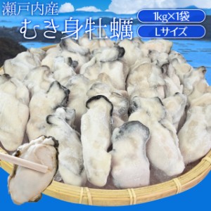 牡蠣 むき身 Ｌサイズ １ｋｇ 冷凍牡蠣 送料無料 瀬戸内産 瞬間冷凍