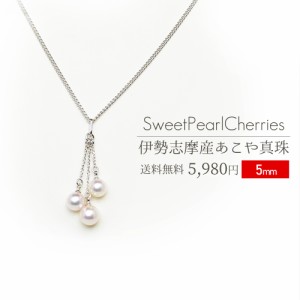 伊勢志摩産 アコヤ真珠５ｍｍを使用したパールネックレス SWEET PEARL CHERRIES 送料無料 ランキング 通販 あこや真珠