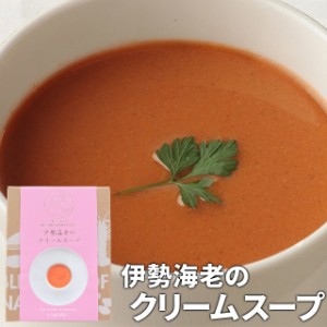 伊勢海老のクリームスープ １箱（１５０ｇ×２袋入り） 伊勢志摩珍味の名店監修 メール便送料無料 SNJM 伊勢 志摩 お土産