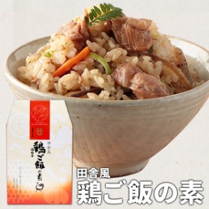 田舎風 鶏ご飯の素 伊勢志摩珍味の名店監修 メール便送料無料 SNJM 伊勢 志摩 お土産 NP