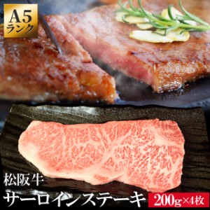 松阪牛 サーロイン ステーキ ２００ｇ×４枚 牛肉 和牛 Ａ５ランク厳選 の松阪肉 母の日 ギフト