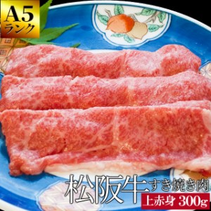 松阪牛 上 すき焼き 肉 ３００ｇ 牛肉 和牛 送料無料 Ａ５ランク厳選 産地証明書付 松阪肉 の良質な 赤身 肉を厳選 母の日 ギフト