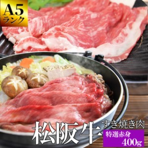 松阪牛 特選 すき焼き 肉 ４００ｇ 牛肉 和牛 送料無料 Ａ５ランク厳選 産地証明書付 松阪肉 の 赤身 の中でも霜降りの多い部位を厳選