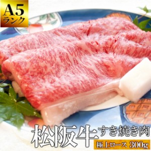 松阪牛 すき焼き 肉 極上 ロース ３００ｇ 牛肉 和牛 送料無料 Ａ５ランク厳選 産地証明書付 松阪肉 の最高級 リブ ロース のみを厳選