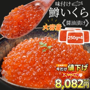 いくら 醤油漬け １ｋｇ（２５０ｇ×４パック） 送料無料 鱒いくら 味付けいくら 食べきりサイズ いくら丼 鱒子 海鮮丼 ちらし 寿司 冷凍