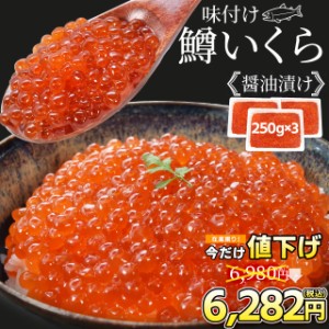 いくら 醤油漬け ７５０ｇ（２５０ｇ×３パック） 送料無料 鱒いくら 味付けいくら 食べきりサイズ いくら丼 鱒子 海鮮丼 ちらし 寿司 冷