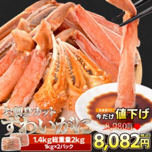 かに ズワイガニ ポーション お刺身 むき身 生 ずわいがに 生食用 １．４ｋｇ（総重量２ｋｇ前後） 冷凍 送料無料 本ズワイガニ 蟹