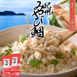 鯛 ごはんの素 鯛めし ２合用 ２個 お土産 炊き込みご飯の素 紀州みやび鯛使用 伊勢神宮奉納品 祝い飯 ギフト