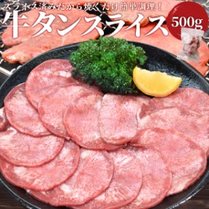 牛タン スライス ５００ｇ 牛たん 上級部位厳選 薄切り 焼肉 BBQ バーベキュー タン塩 タン元 母の日 ギフト