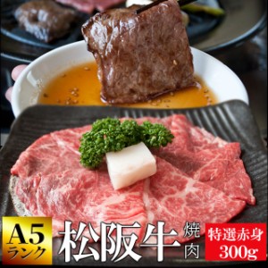 松阪牛 焼肉用 ３００ｇ 和牛 牛肉 送料無料 Ａ５ランク厳選 産地証明書付 松阪牛 の甘みや旨みが美味しく、脂身の少ない 赤身 母の日 ギ