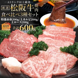 松阪牛 焼肉 人気部位３種食べ比べ詰合せ Ａ５ランク厳選 合計６００ｇ 上カルビ２００ｇ 上ロース２００ｇ 特選赤身２００ｇ産地証明書