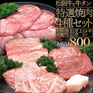 松阪牛 牛タン 焼肉 セット ４種 特選焼肉 合計８００ｇ 上カルビ１００ｇ 上ロース１００ｇ 特選赤身１００ｇ 厳選牛タンスライス５００