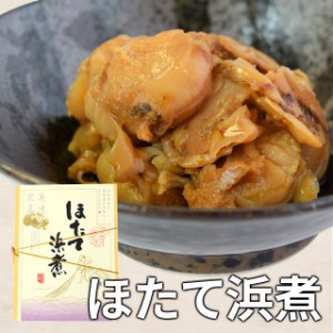 ほたて浜煮 １２０ｇ 伊勢志摩珍味の名店監修 メール便送料無料 SNJM 伊勢 志摩 お土産