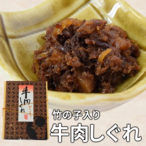 牛肉しぐれ １３０ｇ 伊勢志摩珍味の名店監修の佃煮 メール便送料無料 SNJM 伊勢 志摩 お土産