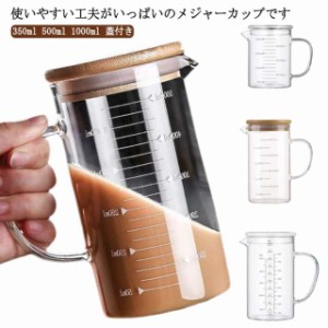 耐熱 おしゃれ 1000ml 耐熱計量カップ 蓋付き 計量カップ 耐熱計量カップ キッチンツール 350ml 見やすい メジャーカップ 500ml 食洗機