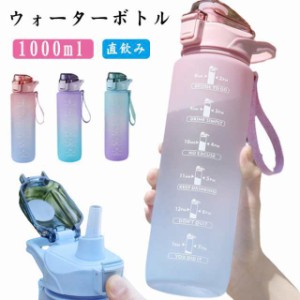 送料無料 水筒 1リットル おしゃれ 大容量 1L ウォーターボトル 漏れない プラスチック 子ども 女の子 直飲み ストロー付き タイムマーカ