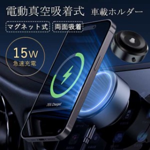 スマホホルダー 車載ホルダー 車 ワイヤレス充電器 車載充電器 マグネット magsafe スマホスタンド 吸盤 電動真空吸着 携帯ホルダー 超強