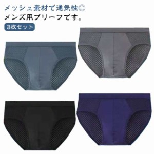 ブリーフパンツ ショーツ メッシュ ブリーフ 無地 蒸れない メンズ下着 インナー 通気性 通気性 アンダーウェア 薄手 メンズ 紳士 下着