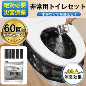 簡易トイレ 非常用トイレセット 凝固剤 60回分 携帯トイレ 抗菌 消臭 小便 防災グッズ 防災セット 災害用 非常用 登山 断水