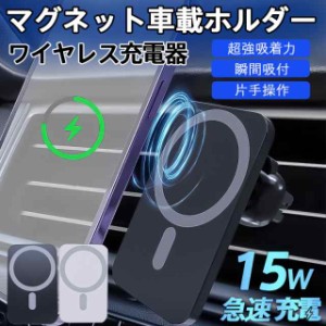 車載ワイヤレス充電器 車載ホルダー マグネット 最大15W チャージャー 充電器 Magsafe対応 スマホ iphone12?1