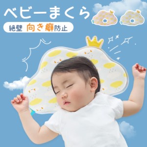 ベビーまくら 赤ちゃん 枕 まくら 絶壁防止 雲型 くも 向き癖防止 寝はげ防止 ドーナツ 新生児 向き癖  矯正 絶壁 頭の形 ベビーピロー 