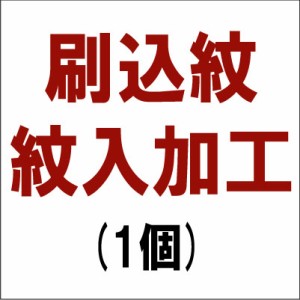 刷込紋入れ加工(1個) 納期発送まで20日