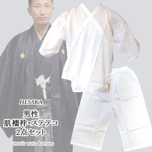 肌襦袢 ステテコ メンズ 2点 セット 日本製 肌着 男性 はだじゅばん ブロード 着物 和装 用