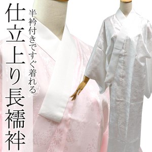 長襦袢 半衿付 仕立て上がり ながじゅばん 洗える 普通 プレタ 半襟 付 長じゅばん レディース フォーマル 礼装 訪問着 女性 和装 着物 