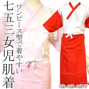 着物 肌着 子供 日本製 女の子 スリップ きもの ワンピース 型 ( 肌襦袢 裾除け 一体型 ) 【 肌着 スリップ slip 肌襦袢 裾除け 女の子 